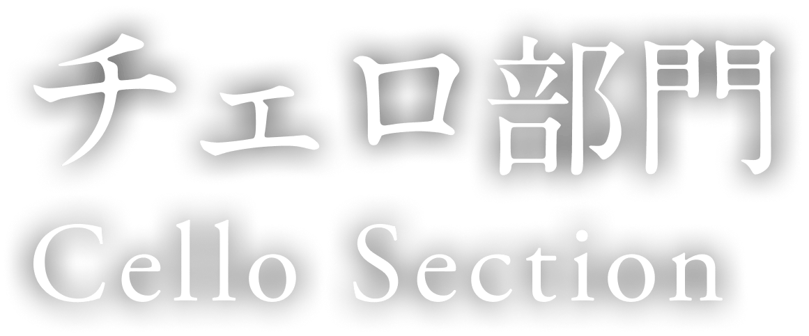 2025 チェロ部門 cello section
